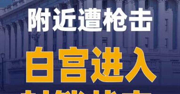 两名美军在白宫附近遭枪击 白宫进入封锁状态