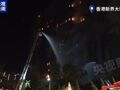 香港大埔火灾最新！已致40人遇难，警方以涉嫌误杀罪拘捕3人
