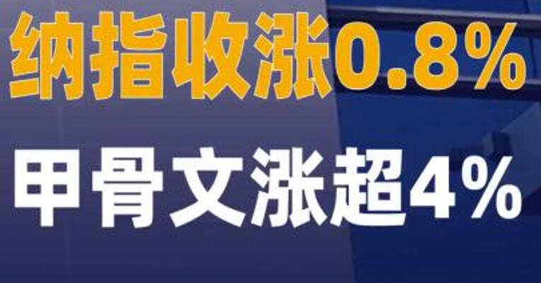纳指收涨0.8% 甲骨文 涨超4%
