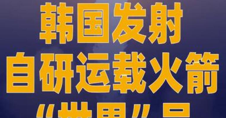 韩国发射自研运载火箭“世界”号