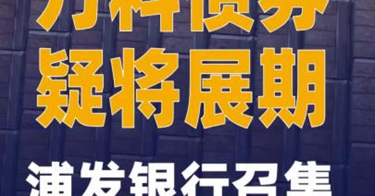 万科债券疑将展期：浦发银行 召集万科债券会议