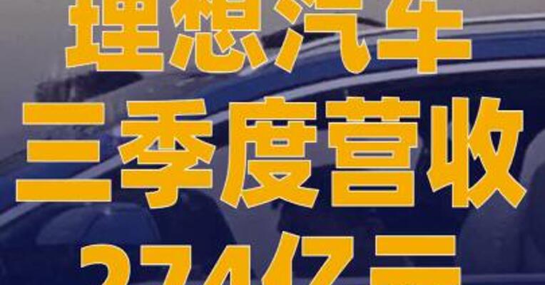 理想汽车三季度营收274亿元