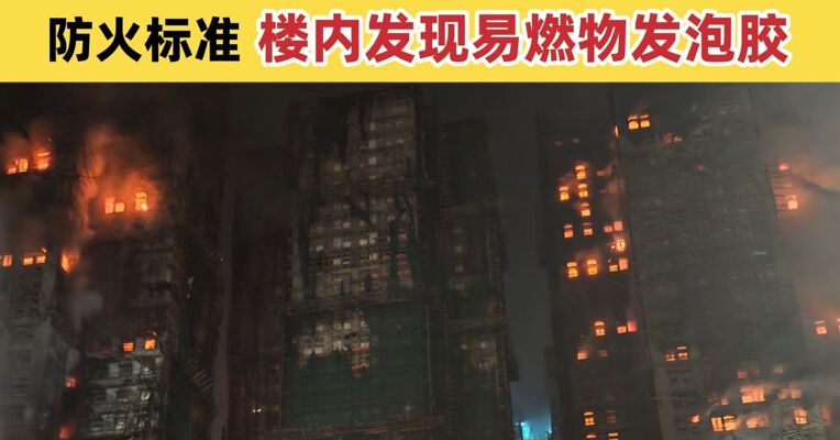 香港大埔火灾已造成44人遇难 3人以涉嫌误杀罪被拘捕 警方怀疑建筑外墙保护膜不符合防火标准 楼内发现易燃物发泡胶