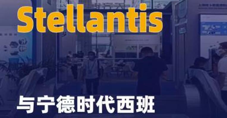 Stellantis与宁德时代西班牙 合资工厂开工建设