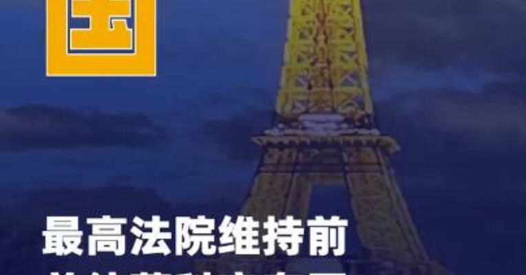 法国最高法院维持前总统 萨科齐有罪判决
