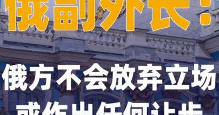 俄副外长：俄方不会放弃立场 或作出任何让步