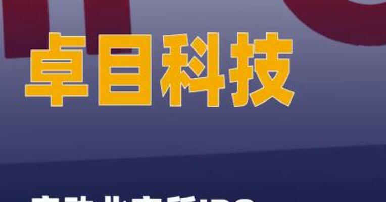 卓目科技启动北交所IPO辅导