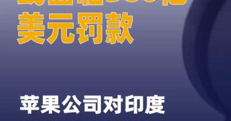 或面临380亿美元罚款， 苹果公司对印度反垄断罚款法 提出异议