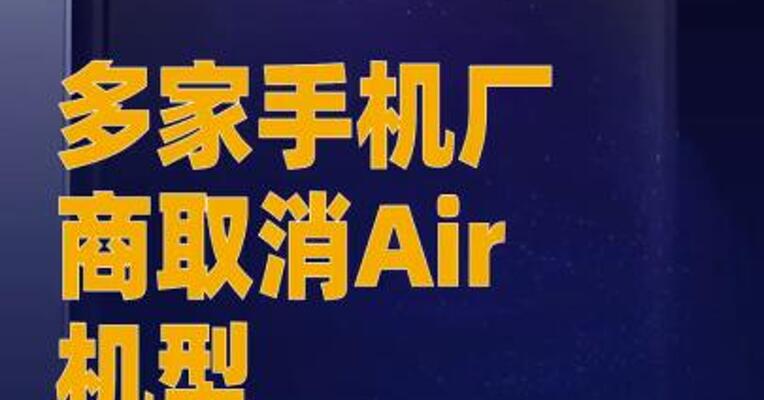 多家手机厂商取消 Air机型