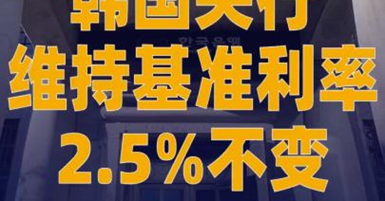 韩国央行维持基准利率 2.5%不变