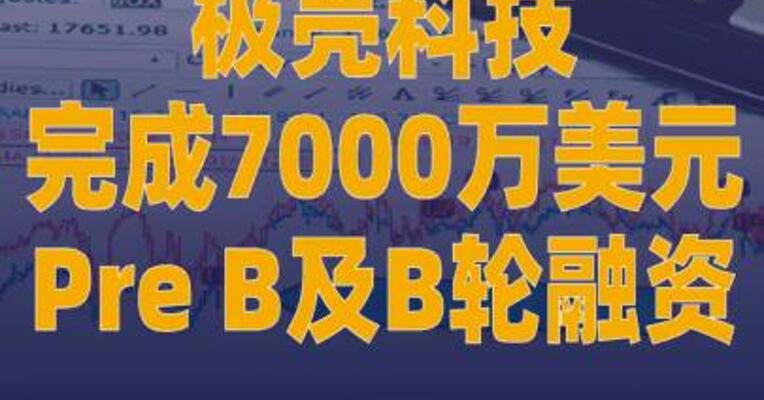 极壳科技完成7000万美元 Pre B及B轮融资