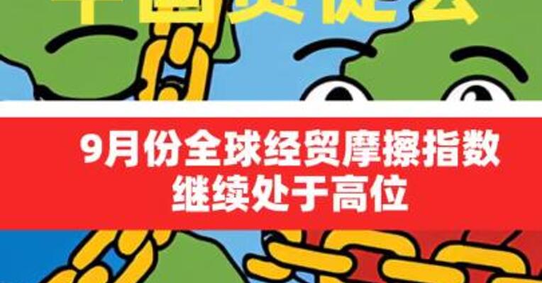 中国贸促会：9月份全球经贸摩擦指数继续处于高位