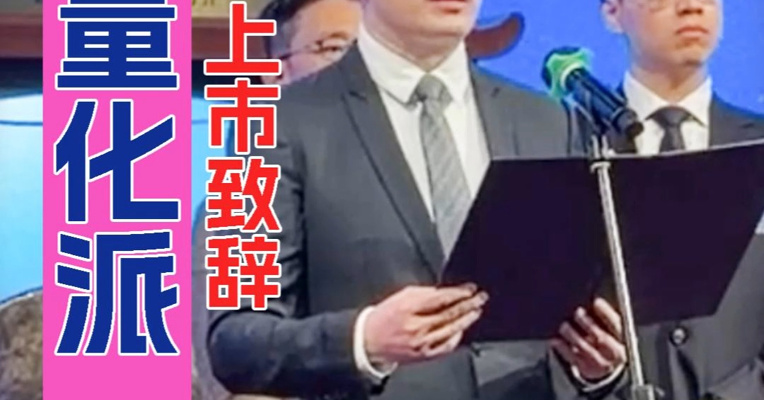 为哀悼大埔火灾遇难者取消敲锣环节 量化派执行董事周灏：大火无情人有情 捐赠100万港元专项用于灾情救助