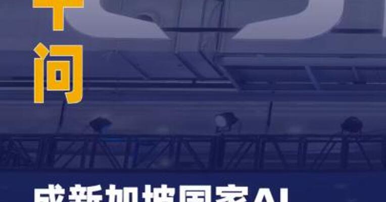 阿里千问成新加坡国家AI项目 技术底座