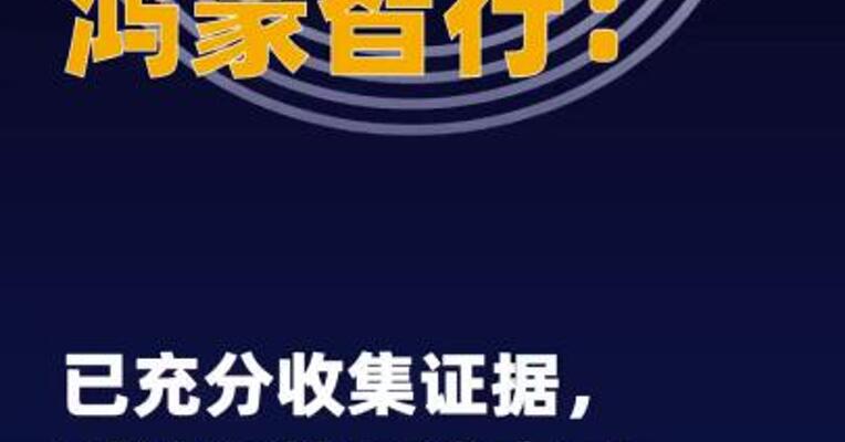 鸿蒙智行：已充分收集证据， 对造谣抹黑追究到底