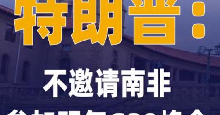 特朗普：不邀请南非参加 明年G20峰会