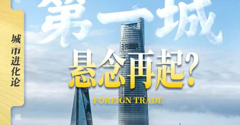 外贸第一城悬念再起？