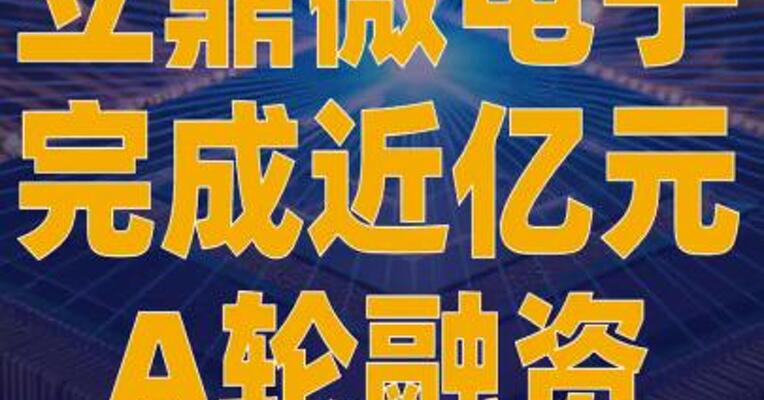 立鼎微电子完成近亿元A轮 融资