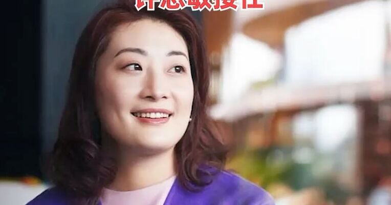 宗馥莉卸任娃哈哈集团公司董事长，许思敏接任