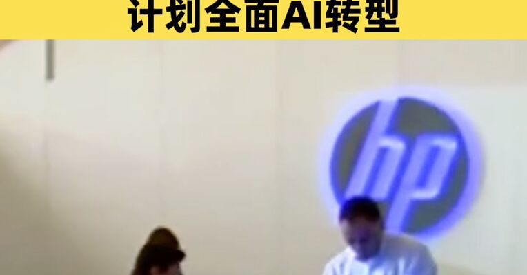 计划全面AI转型 美国惠普公司宣布全球裁员约10%