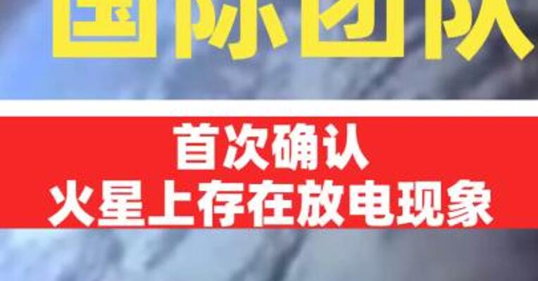 国际团队首次确认火星上存在放电现象