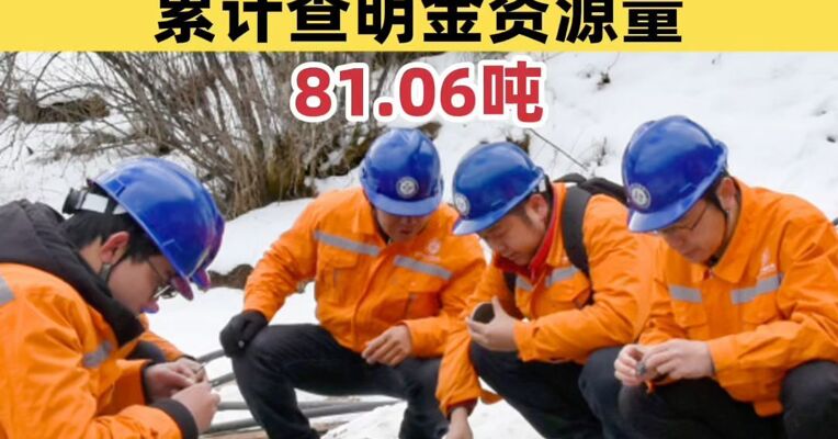四川最大金矿来了！累计查明金资源量81.06吨