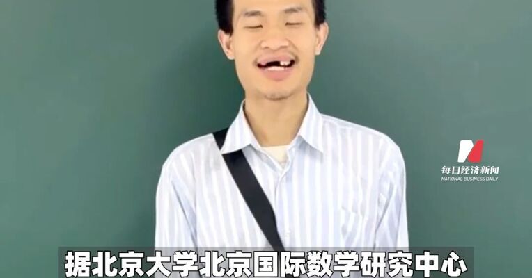 韦东奕已获评北大副教授 ，作为团队核心成员验证王虹对挂谷猜想的证明，并撰写详细报告