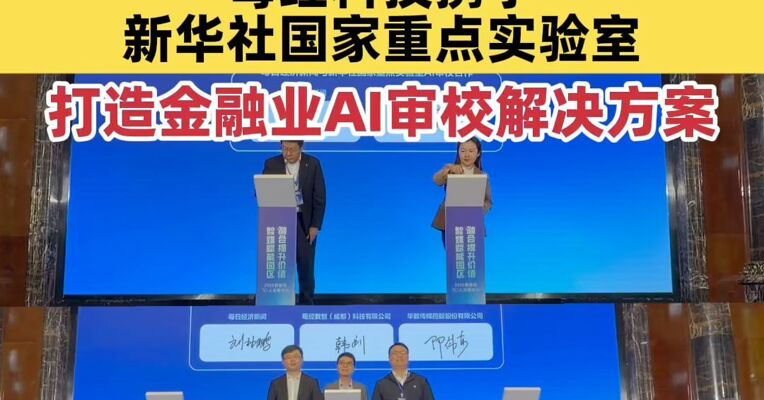 2025智媒体50人成都会议 多项产业合作项目签约 每经科技携手新华社国家重点实验室 打造金融业AI审校解决方案