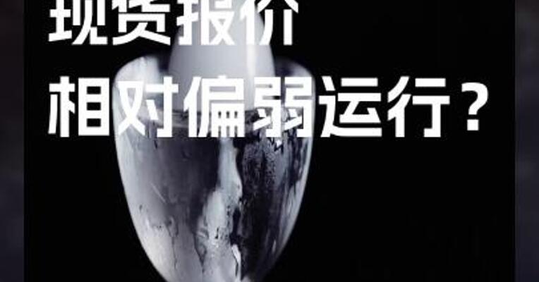 玻璃 现货报价 相对偏弱运行？