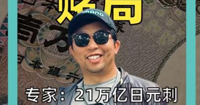 高市政府21万亿日元“赌局” 专家：纯属“表面文章” “卖出日元”已成趋势
