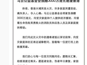 马云基金会：捐赠3000万港元救灾！阿里、蚂蚁、字节、腾讯、比亚迪、安踏、小鹏等出手！雷军：小米捐赠1000万港元