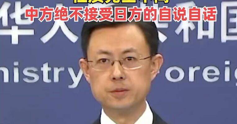 外交部：“不再提及”和“撤回”错误言论是两码事，性质完全不同，中方绝不接受日方的自说自话