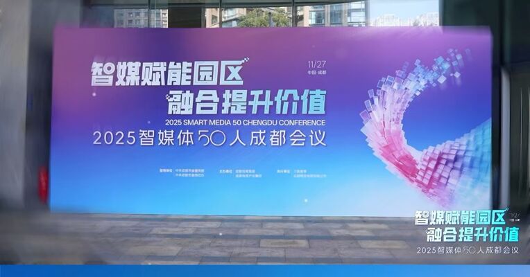 “聚焦智媒变革，赋能园区经济”，2025智媒体50人成都会议今日举行