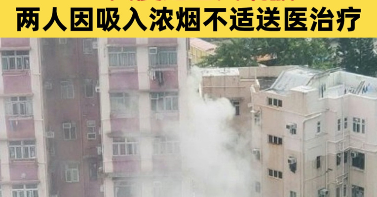 香港又发生两处火情，浓烟席卷，一大厦近百人疏散！两人因吸入浓烟不适送医治疗
