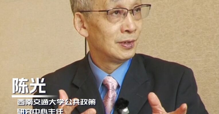 西南交通大学公共政策研究中心主任陈光：人工智能新技术机遇和挑战并存，我们要热情地拥抱它，也要矫正它的行为