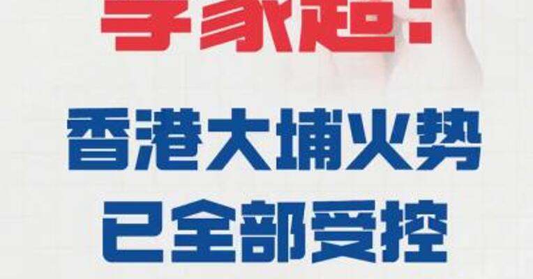 李家超：香港大埔火势 已全部受控