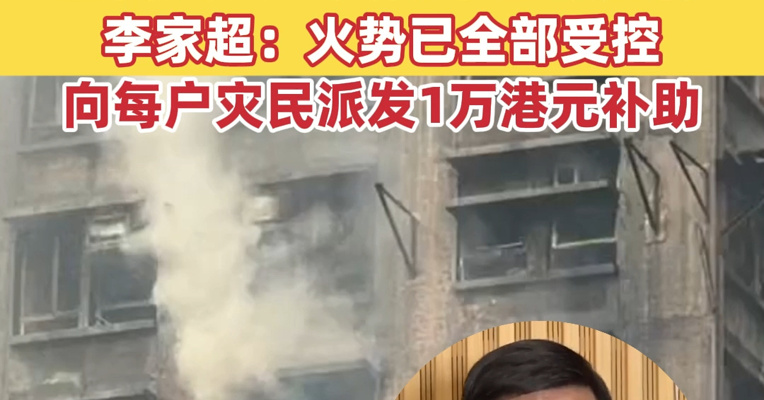 香港大埔火灾小区买了多项保险，保额逾20亿港元！业内人士：大概率全额赔付；李家超：火势已全部受控