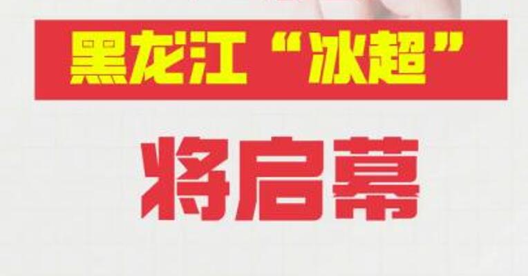 首届黑龙江“冰超”将启幕