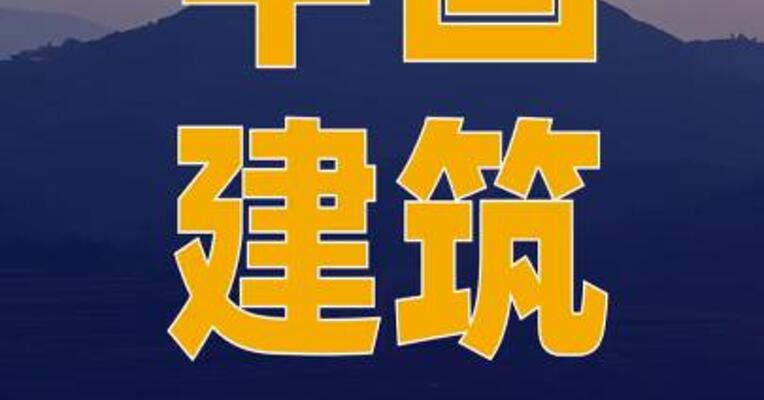中国建筑：获得三项重大项目 合计金额106.7亿元