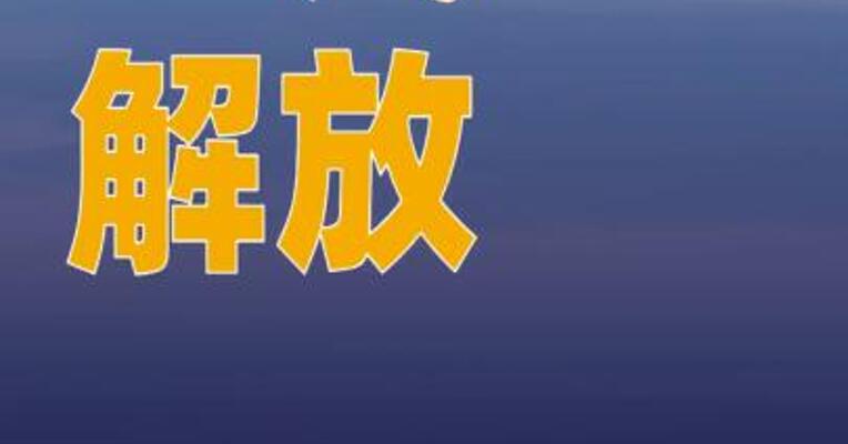 一汽解放：拟与宁德时代、 特来电同步增资解放时代