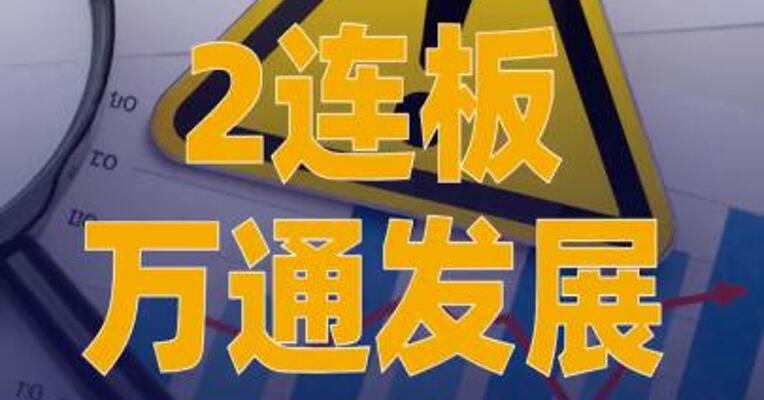 2连板万通发展：数渡科技 存在持续亏损的风险