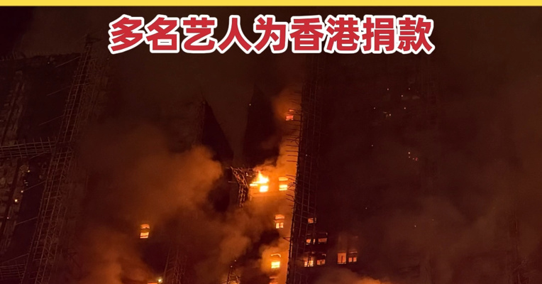 香港大埔火灾已致65人遇难！社会各界捐款捐物帮助香港大埔火灾受灾居民