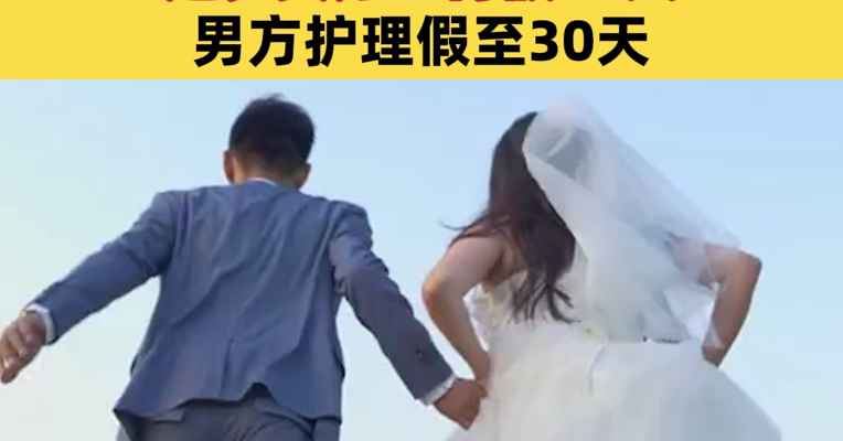 四川官宣！婚假延长至20天，延长女方生育假90天、男方护理假至30天