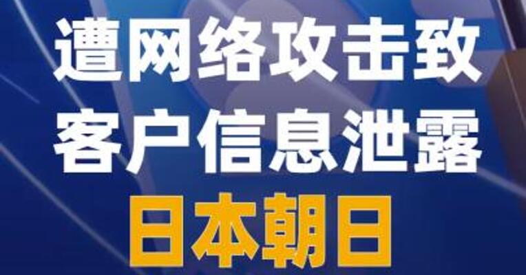 遭网络攻击致客户信息泄露 日本朝日集团道歉