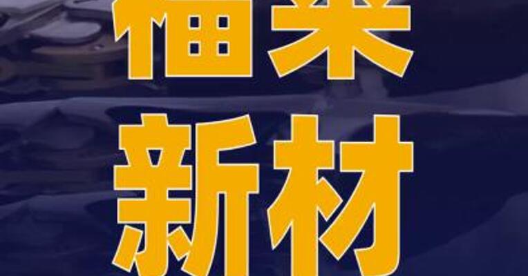 福莱新材：自主研发的“电子皮肤 ”产品已实现批量供货