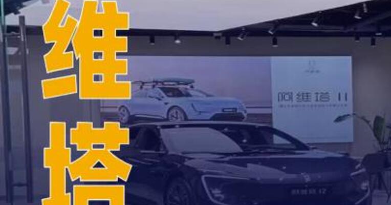 阿维塔向港交所提交 上市申请