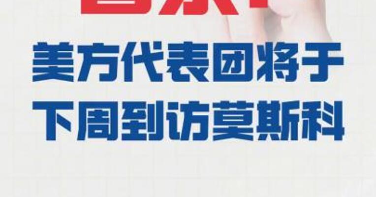 普京：美方代表团 将于下周到访莫斯科