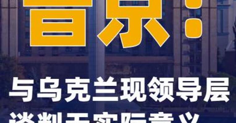 普京：与乌克兰现领导层谈判无实际意义