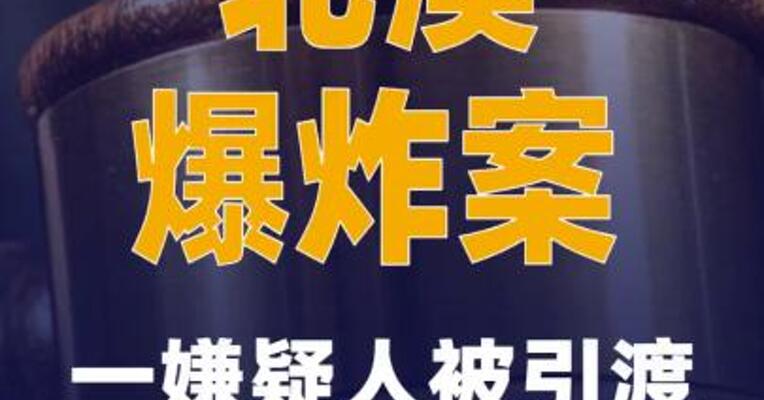 “北溪”爆炸案一嫌疑人被引渡至德国受审