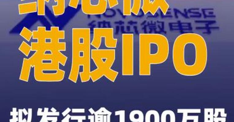 纳芯微港股IPO拟发行逾1900万股